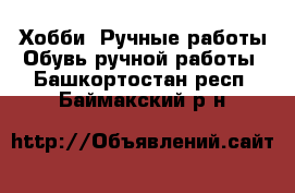 Хобби. Ручные работы Обувь ручной работы. Башкортостан респ.,Баймакский р-н